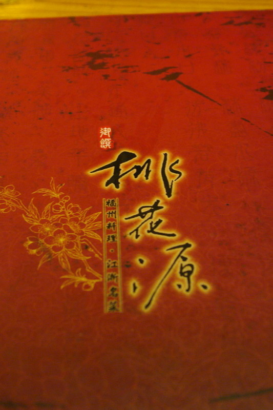 斗六美食。桃花源--彎延路徑--山窮水盡疑無路--真怕自已走錯路--是江浙名菜、是