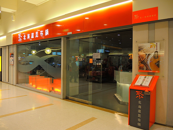 聚北海道昆布鍋(斗六家樂福店):(食記) 斗六。聚北海道昆布鍋 聚北海道昆布鍋(斗六家樂福店):(食記) 斗六。聚北海道昆布鍋