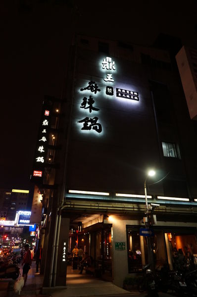 鼎王麻辣鍋(光復店):鼎王麻辣鍋-光復店 ♥ 鴛鴦鍋 ♥ 帝王蟹海鮮拼盤好彭派 ♥松山美食 鼎王麻辣鍋(光復店):鼎王麻辣鍋-光復店 ♥ 鴛鴦鍋 ♥ 帝王蟹海鮮拼盤好彭派 ♥松山美食