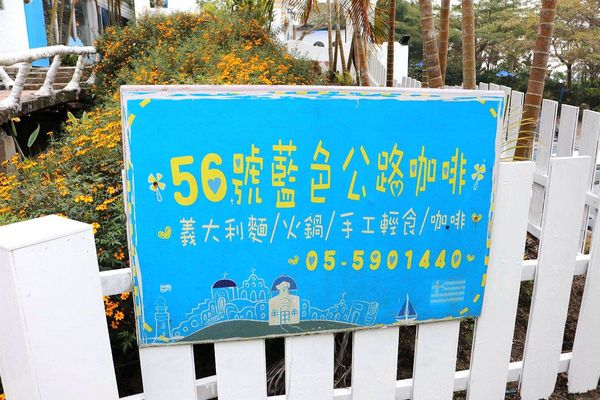 56號藍色公路咖啡：【雲林景點】古坑56號藍色公路咖啡。純白LOVE愛戀造景/咖啡、小火鍋、義大利麵、手工輕食鬆餅、下午茶/藍白色希臘地中海異國風情景觀咖啡廳/製造浪漫的約會求婚聖地