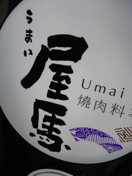 屋馬燒肉料亭(園邸店):【台中燒烤食記】燒肉中的第一名太無敵啦 @うまい屋馬燒肉料亭 園邸店 屋馬燒肉料亭(園邸店):【台中燒烤食記】燒肉中的第一名太無敵啦 @うまい屋馬燒肉料亭 園邸店