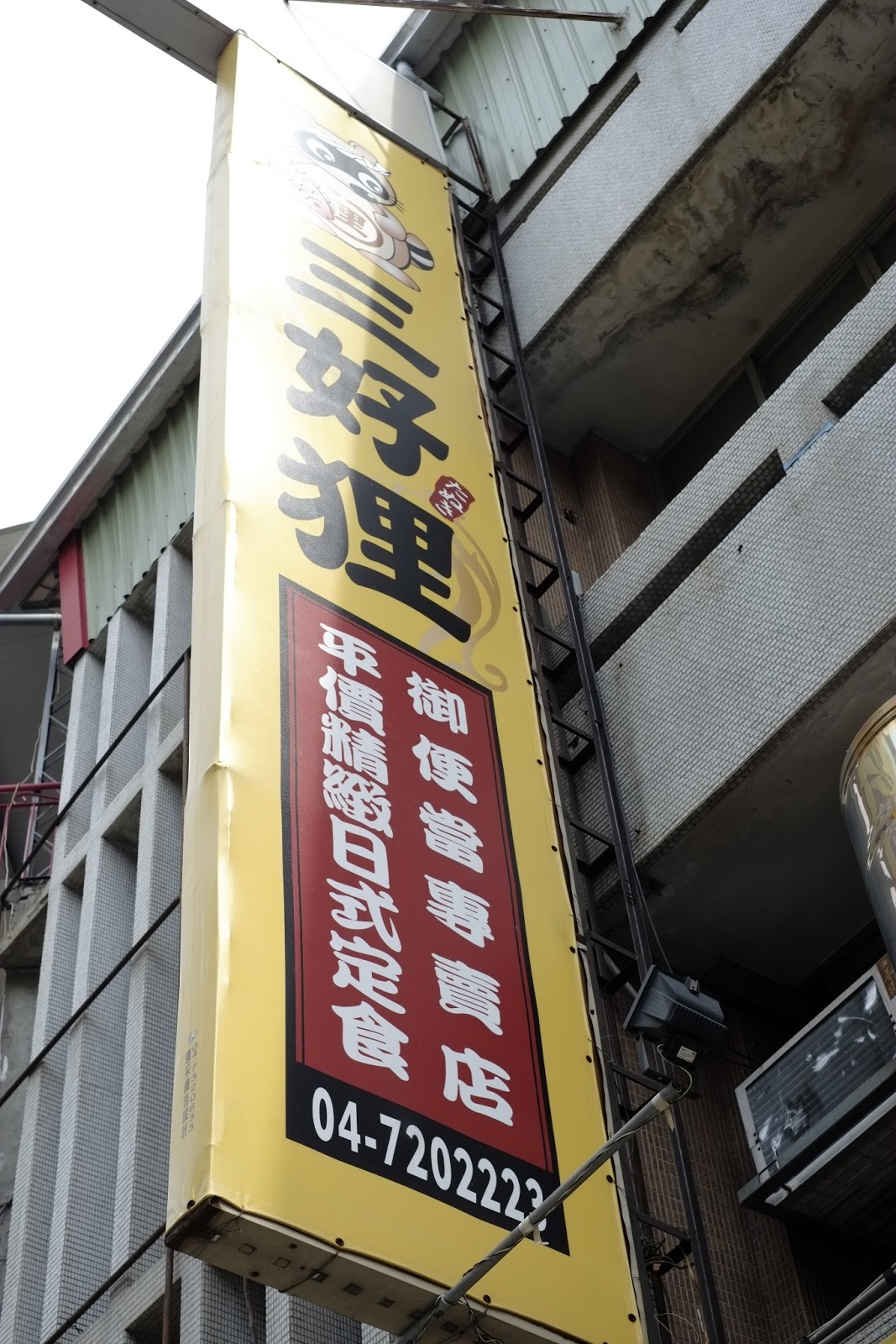 彰化美食- 三好狸日式定食