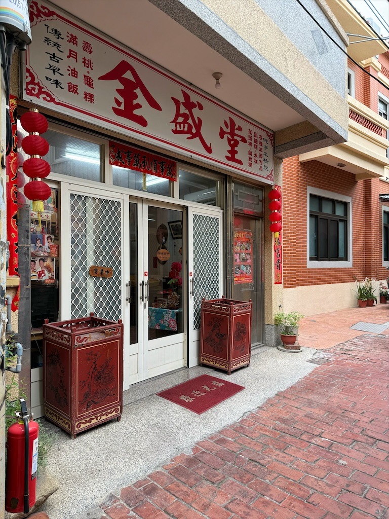 金盛堂 | 彰化鹿港油飯、龜粿、傳統米食，在鹿港第一市場巷弄內的古早味傳統米食 @果果愛Fruitlove