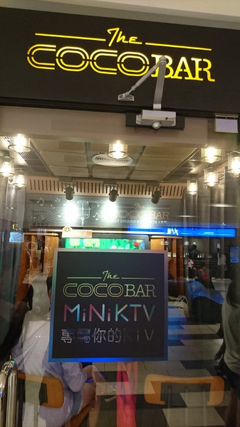 漢神巨蛋(WANKO巨蛋店)：高雄漢神巨蛋~COCOBAR 電話亭KTV~跟著潮流唱歌趣~我要當歌手~獨立空間銅板價格~超夯新鮮事~