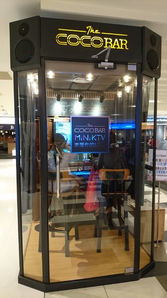 漢神巨蛋(WANKO巨蛋店)：高雄漢神巨蛋~COCOBAR 電話亭KTV~跟著潮流唱歌趣~我要當歌手~獨立空間銅板價格~超夯新鮮事~