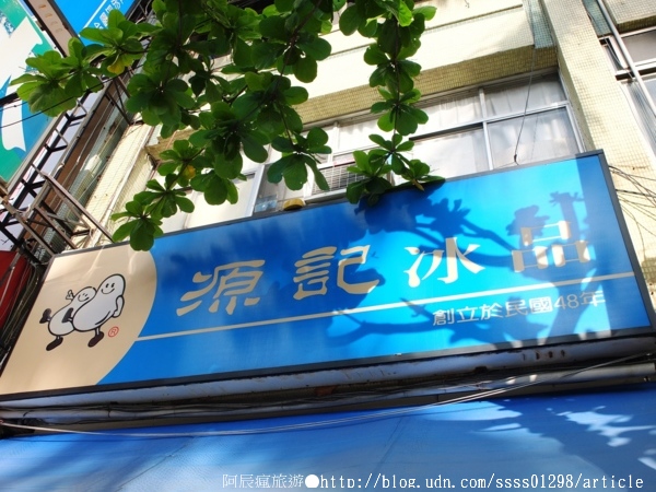 源記冰品(屏東總店)：【美食特搜。屏東市】源記冰品。手工製作米苔目 特製綠豆露 創立於民國48年的老冰店
