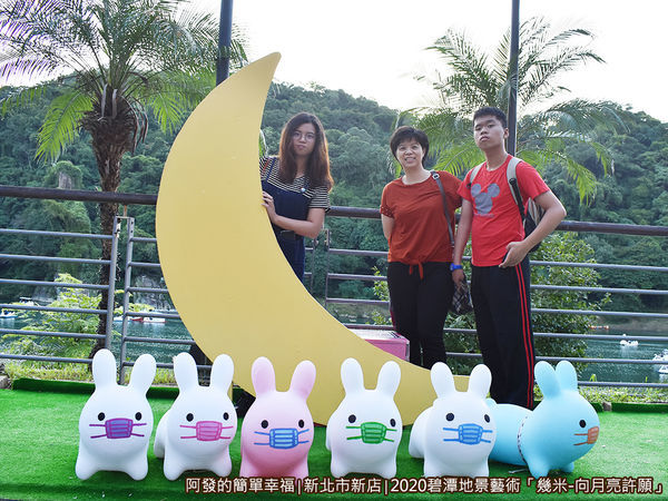 2020碧潭地景藝術09-月兔藝術大街-留影.JPG