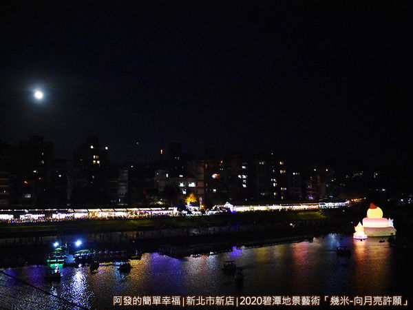 2020碧潭地景藝術20-與夜空高掛的明月相互輝映.JPG