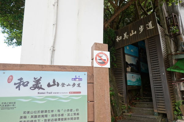和美山登山步道 (1).JPG