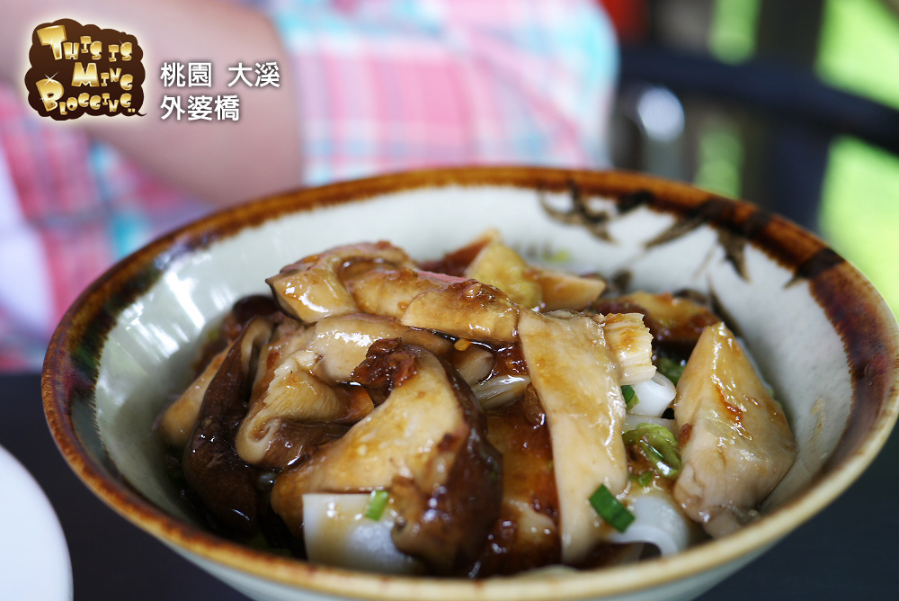 【桃園大溪│食記】風味依舊，景物已非，來這只剩下吃飯的樂趣了 -- 外婆橋