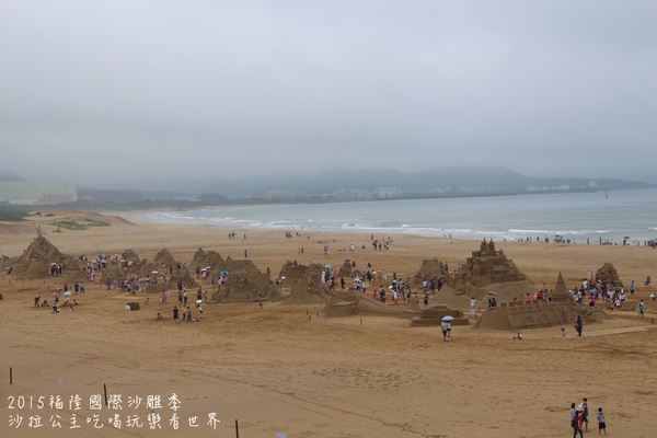2015福隆國際沙雕季:線上看‧東北角『2015福隆國際沙雕藝術季』玩具聯合國/西洋棋/積木/泰迪熊/布袋戲/遙控汽車 2015福隆國際沙雕季:線上看‧東北角『2015福隆國際沙雕藝術季』玩具聯合國/西洋棋/積木/泰迪熊/布袋戲/遙控汽車