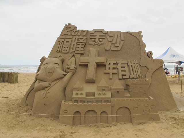 2017福隆金沙十年有城~福隆國際沙雕藝術季