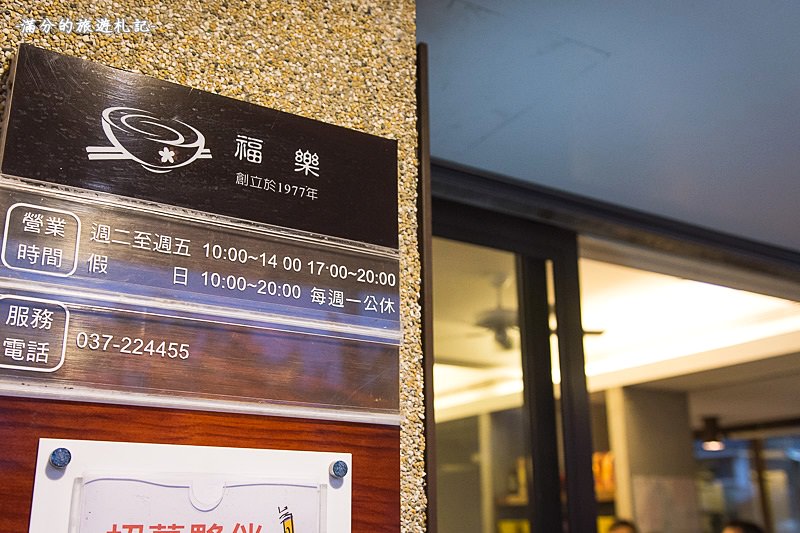 苗栗公館美食》福樂麵店 粄條客家料理 超下飯的私房豆腐 飄香40年的好味道 - 滿分的旅遊札記