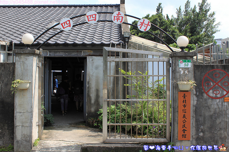 【台北】四四南村♥來台北必訪~復古眷村竟藏身在車水馬龍的101旁?!
