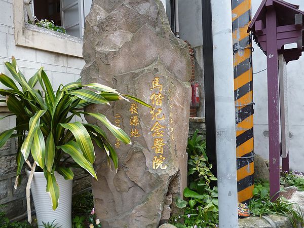 滬尾偕醫院：拜訪滬尾偕醫館與淡水禮拜堂--淡水馬偕街的訪古之旅