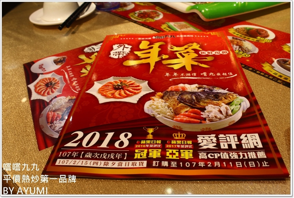 嚐嚐九九(桃園八德店)：『愛評體驗團』嚐嚐九九-桃園八德店－闔家團圓圍爐年菜、嚐嚐九九第一首選!