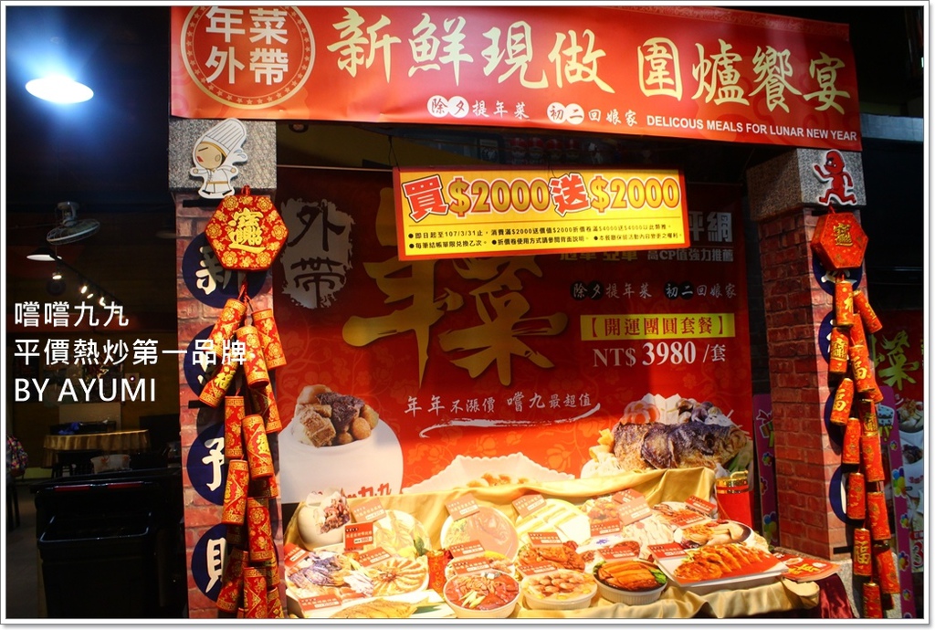 嚐嚐九九(桃園八德店)：『愛評體驗團』嚐嚐九九-桃園八德店－闔家團圓圍爐年菜、嚐嚐九九第一首選!