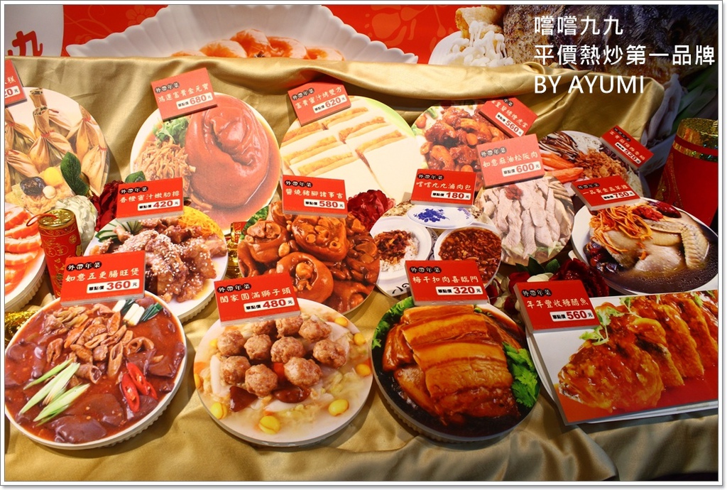 嚐嚐九九(桃園八德店)：『愛評體驗團』嚐嚐九九-桃園八德店－闔家團圓圍爐年菜、嚐嚐九九第一首選!