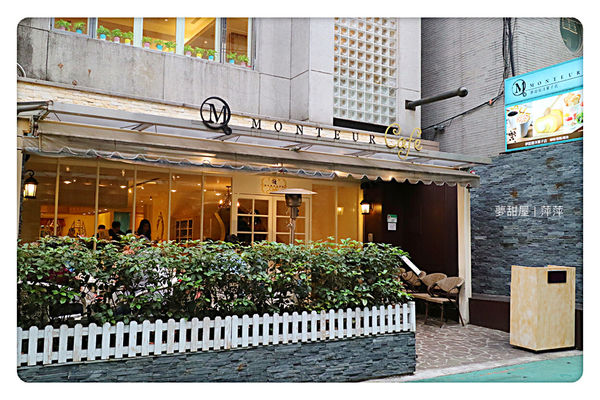 【台北美食】Monteur 夢甜屋(中山門市) ~ 南西商圈下午茶❤️季節限定草莓酥塔/早午餐 - 捷運中山站