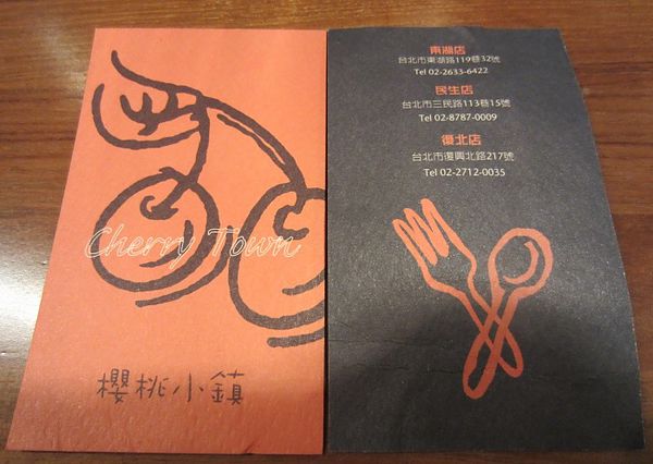 『呷』「北市民生社區」☆ 櫻桃小鎮 ☆ 令我驚喜巷弄間的風味午晚餐