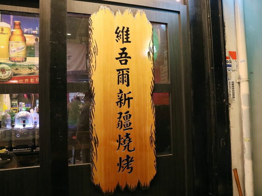 忠孝復興站 | 維吾爾新疆烤肉 遷新址 大漠風情的孜然燒烤 胡椒豬肚雞湯暖身暖胃 - ifunny 艾方妮的遊樂場