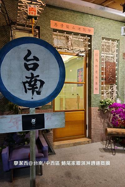 【台南/中西區】NINAO 蜷尾家週邊商圈