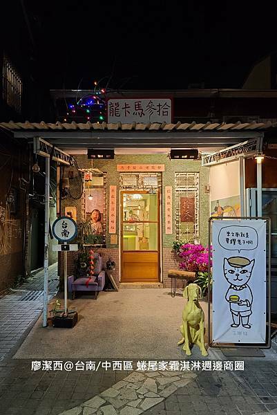 【台南/中西區】NINAO 蜷尾家週邊商圈