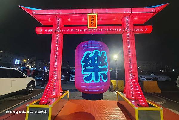 【台南/北區】花園夜市