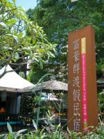 日月潭富豪群渡假民宿:巧心布置的日月潭富豪群 日月潭富豪群渡假民宿:巧心布置的日月潭富豪群
