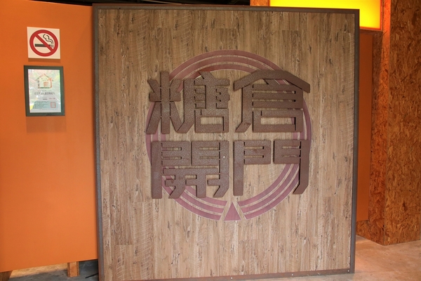 萬華糖廍文化園區:【台北市景點】萬華糖廍文化園區~糖業文化特展,珍藏著各種文物及歷史軌跡,落實鄉土教育結合模擬早期農村的生活