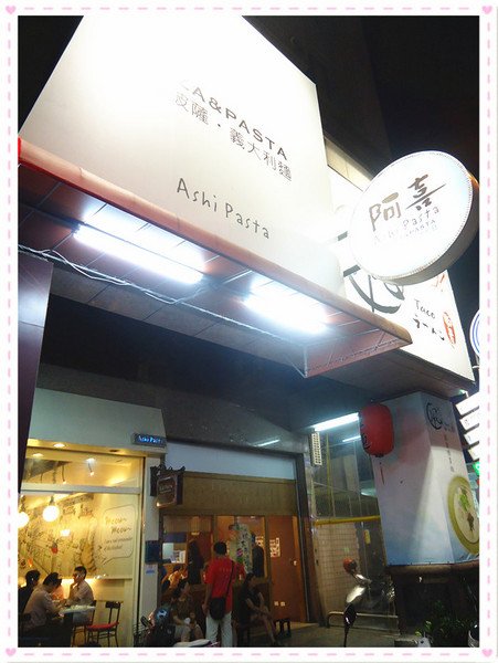 阿喜義大利麵：【台中食記】義大利麵控必收藏♥醜麵:我很醜可是我很可口@阿喜義大利麵