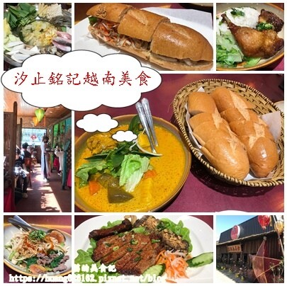 【新北汐止區】汐止美食『汐止銘記越南美食』Google評分4.9顆星~