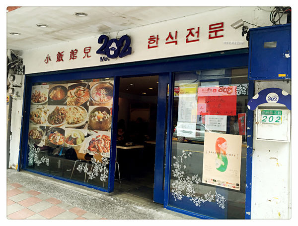 小飯館兒 ~ 公館人氣平價韓式料理❤️小菜/白飯 無限續 - 捷運公館站