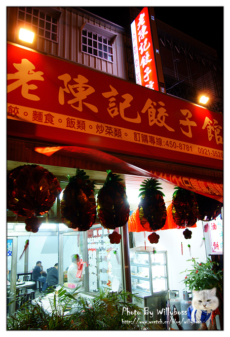 老陳記餃子館(桃園平鎮)