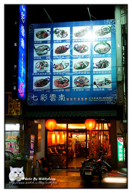 七彩雲南－龍岡店(桃園平鎮)