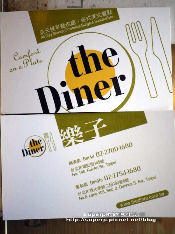 [餐廳食記]台北的The Diner樂子之排很大美式早午餐