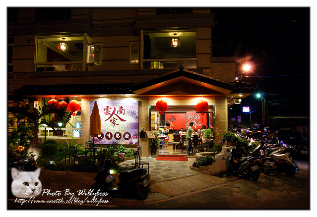 雲南人家風味餐廳(桃園平鎮)
