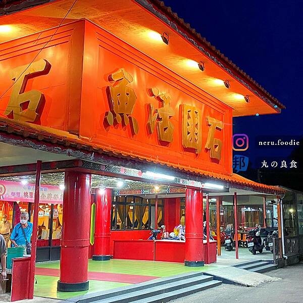 石園活魚餐廳｜桃園龍潭活魚料理推薦 @neru.foodie / 丸の良食