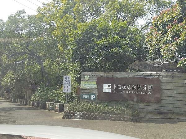 苗栗通霄上田咖啡休閒莊園~滿園莊園樟樹~白沙屯拱天宮~
