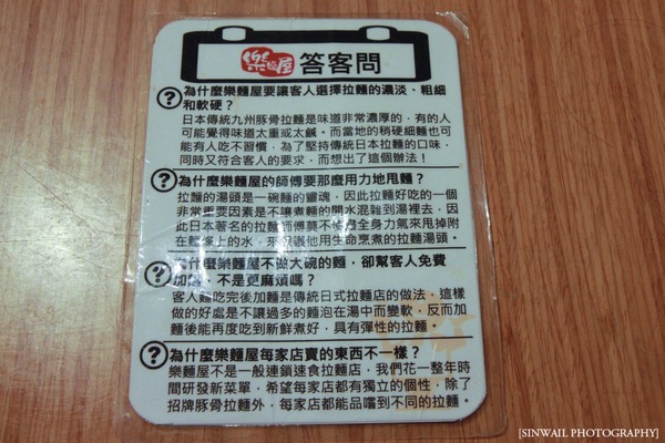 [台北 美食]  樂麵屋(拉麵店)