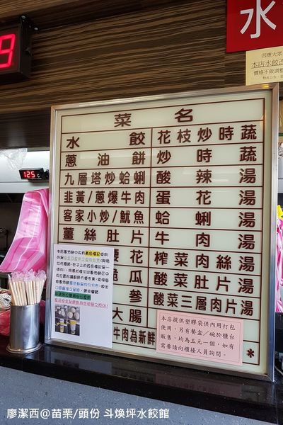 【苗栗/頭份】斗煥坪水餃館