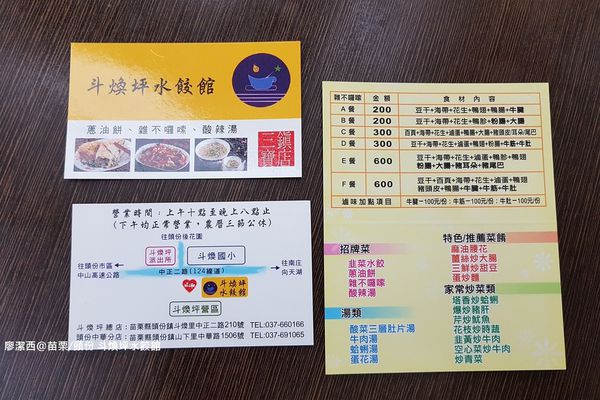 【苗栗/頭份】斗煥坪水餃館