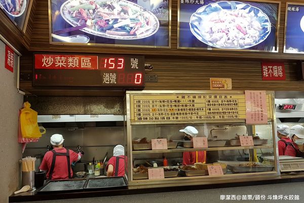 【苗栗/頭份】斗煥坪水餃館