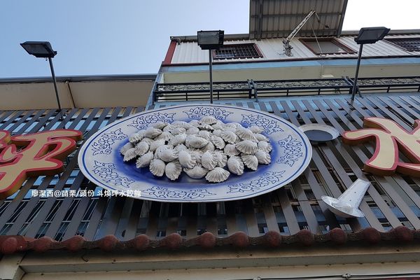 【苗栗/頭份】斗煥坪水餃館