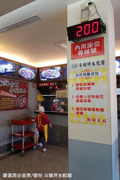 【苗栗/頭份】斗煥坪水餃館