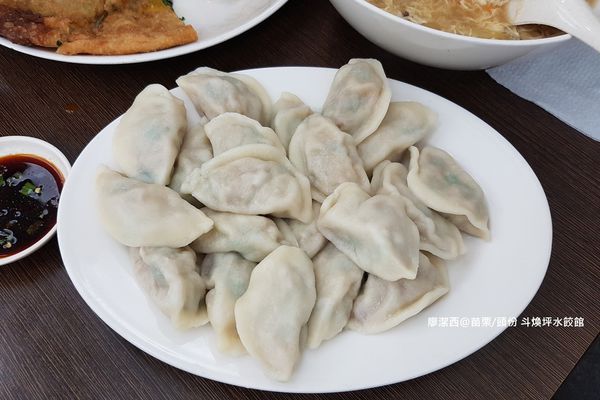 【苗栗/頭份】斗煥坪水餃館