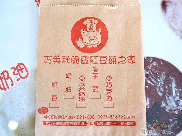 巧美秋脆皮紅豆餅之家11-紙袋