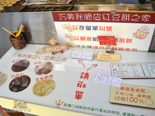 巧美秋脆皮紅豆餅之家06-點餐方式