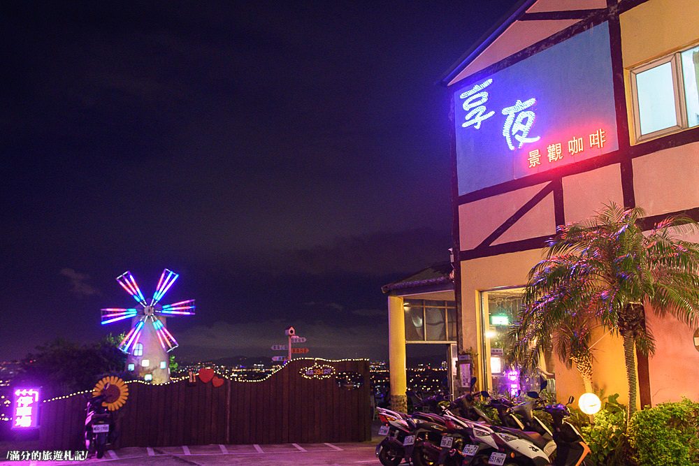 桃園龍潭景點》享夜景觀餐廳 龍潭夜景 站桃園看台北101 座擁180度的絢爛美景 - 滿分的旅遊札記