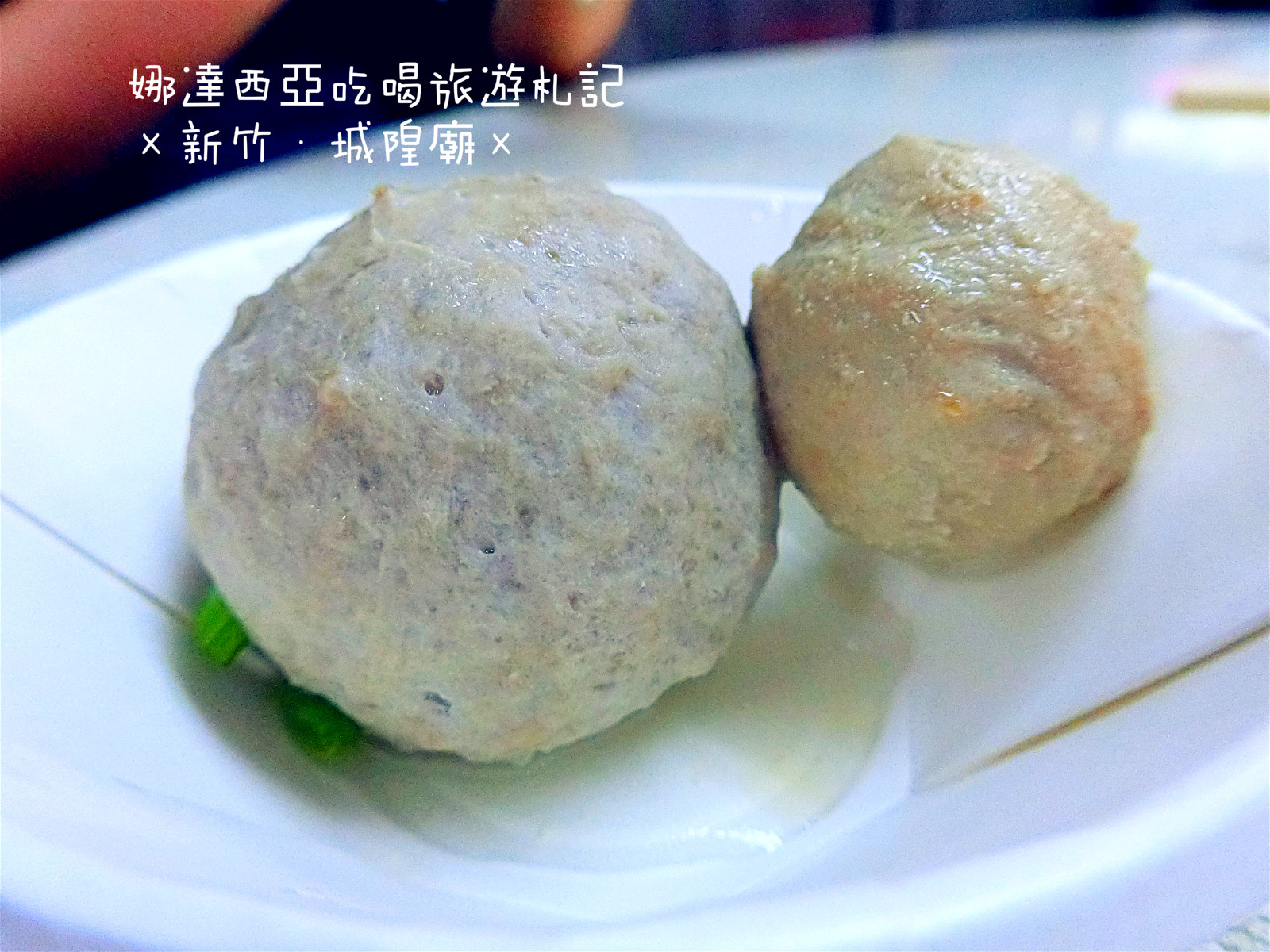 |新竹×北區|王記蚵仔煎·比一般貢丸大兩倍爆漿包餡大貢丸多汁又好吃·乾米粉便宜好吃又大盤